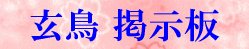 玄鳥 掲示板